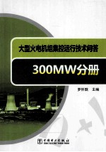 大型火电机组集控运行<em>技术</em>问答  300MW分册