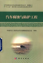 <em>汽车</em>腐蚀与防护工程