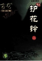 古龙作品集  护花铃  <em>上</em>