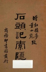 石头记索隐  附董小宛红楼梦考