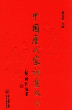 <em>中国</em>历代家训集成  9  清代编四