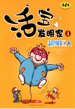 活宝发明家  4  超级巨人