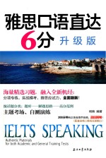雅思口语直达6分  升级版
