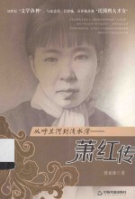 从呼兰河到浅水湾  萧红传