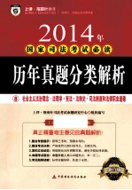 历年真题分类解析  8  社会主义法治理念·法理学·宪法·法制史·<em>司法</em>制度和法律职业道德