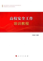 高校安全工作<em>培训</em><em>教程</em>