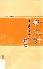 新九针理论<em>及</em>临床<em>应用</em>荟萃