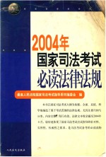 2004年国家<em>司法</em>考试必读法律法规