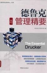 好书精<em>读</em>系列  德鲁克的管理精要