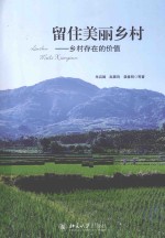 留住美丽乡村 乡村<em>存在</em><em>的</em>价值