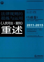 法律规则的提炼与<em>运用</em>  人民司法案例重述  行政卷  2011-2015