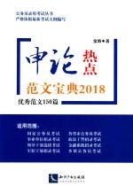 <em>申论</em>热点  范文宝典2018优秀范文150篇