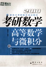 考研数学  卷<em>1</em>  高等数学与<em>微<em>积分</em></em>  20<em>1</em>0