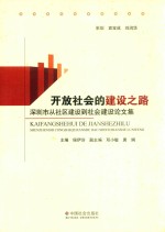 开放社会的建设之路  深圳市从社区建设到社会建设论文集