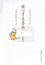 安心才是喜乐  <em>幸福</em>只要把心安下来