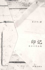 印记  <em>李兴</em>叶作品集