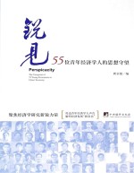 锐见 55位青年经济<em>学人</em><em>的</em>思想守望