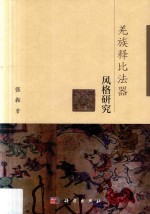 羌族释比法器风格<em>研究</em>