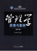管理学  原理与案例  第3版