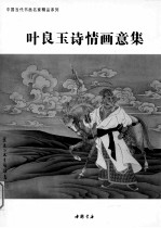 <em>叶</em>良玉诗情画意集