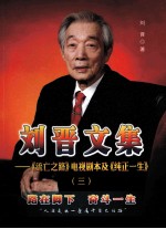<em>刘晋</em>文集：《流亡之路》电视剧本及《纯正一生》  3