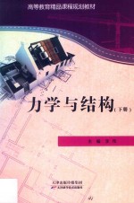 高等教育精品课程规划教材  力学与结构  下
