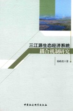 三江源<em>生态</em>经济系统藕合<em>机制</em><em>研究</em>