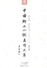 中国乡土小说名作大系  第3卷