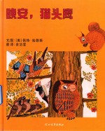 晚安，猫头鹰