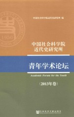 中国社会科学院<em>近代</em>史研究所青年学术论坛  2013年卷