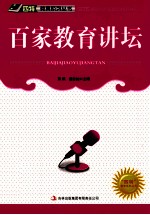 “四特”教育系列<em>丛书</em>  百家教育讲坛
