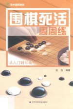 围棋死活周周练  从入门到10级