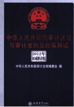 中华人民共和国审计<em>法规</em>与审计准则及政策解读  2012年权威解读版