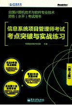 信息系统项目管理师考试考点突破<em>与</em>实战练习  第2版