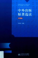 中外出版<em>原著</em><em>选读</em>  中国卷