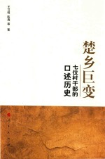 楚乡巨变  七位村干部的口述历史