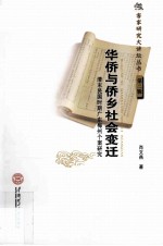 华侨与侨乡社会变迁  清末民国时期广东梅州个案研究