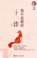 我不是教你诈  第3版  新版