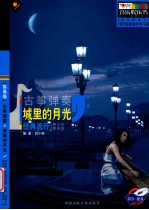 古筝弹奏城里的月光  经典流行  青少年简易级