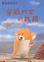 黄金鼠传奇  5  穿越时空的救援