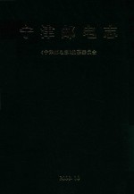 宁津<em>邮电</em><em>志</em>