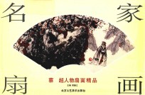 <em>蔡超</em>人物扇面精品