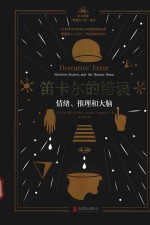 笛卡尔的错误  情绪、推理和大脑