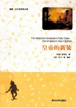 皇帝的新装  插图·中文导读英文版