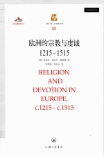欧洲的宗教与虔诚  1215-1515