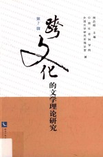 跨文化的文学理论研究  第7辑