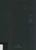<em>沙汀</em>文集  文论  第7卷