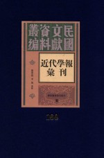 民国文献资料丛编  近代学报汇刊  第160册