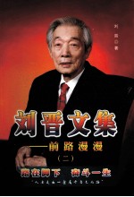 <em>刘晋</em>文集：前路漫漫  流亡之路续集风风雨雨六十年  2