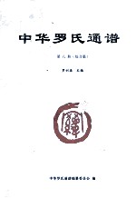中华罗氏通谱  第6册  综合篇